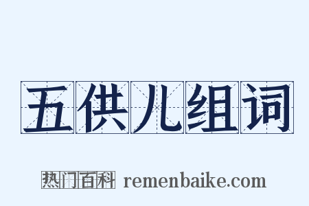 五供儿组词是什么意思的图片